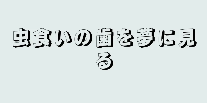 虫食いの歯を夢に見る