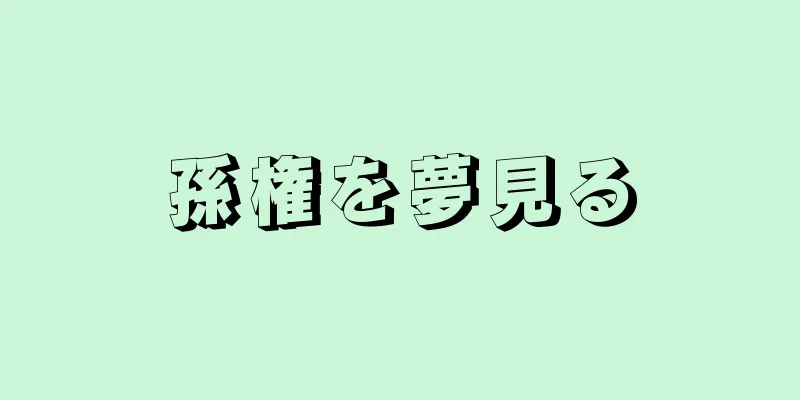 孫権を夢見る