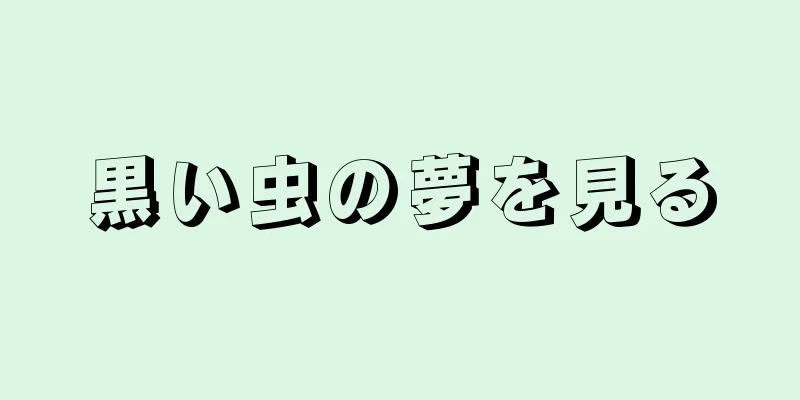 黒い虫の夢を見る