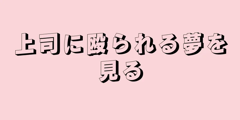 上司に殴られる夢を見る