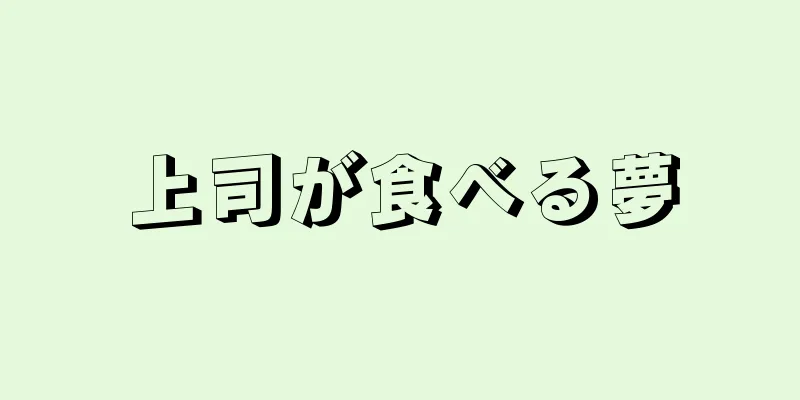 上司が食べる夢
