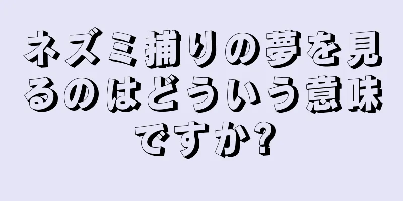 ネズミ捕りの夢を見るのはどういう意味ですか?