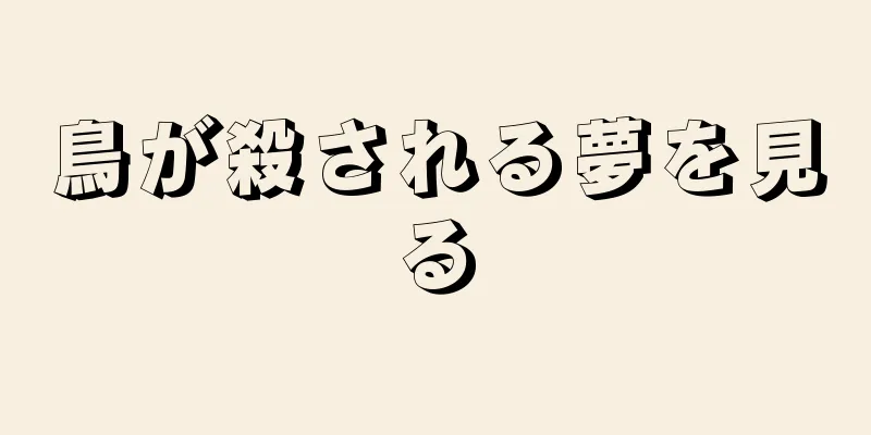 鳥が殺される夢を見る