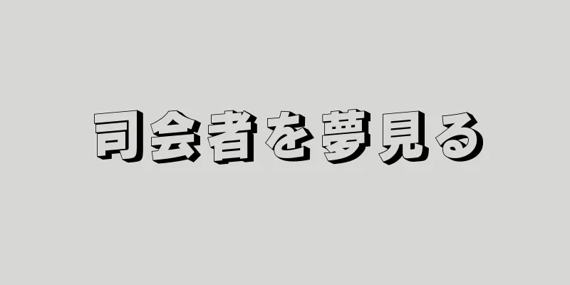 司会者を夢見る