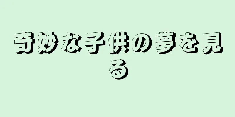 奇妙な子供の夢を見る