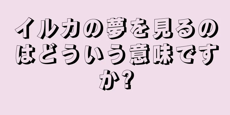 イルカの夢を見るのはどういう意味ですか?