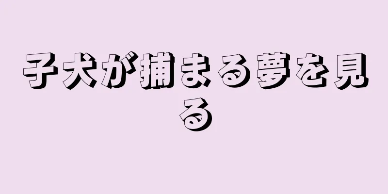 子犬が捕まる夢を見る