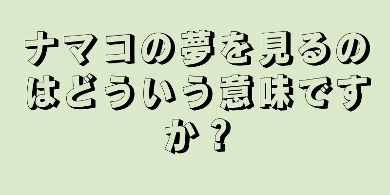 ナマコの夢を見るのはどういう意味ですか？