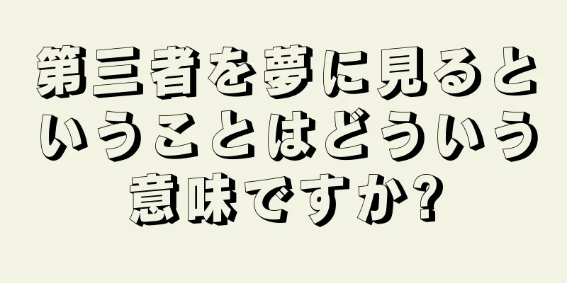 第三者を夢に見るということはどういう意味ですか?