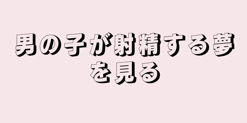 男の子が射精する夢を見る