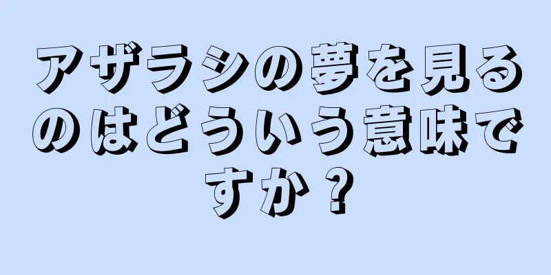 アザラシの夢を見るのはどういう意味ですか？