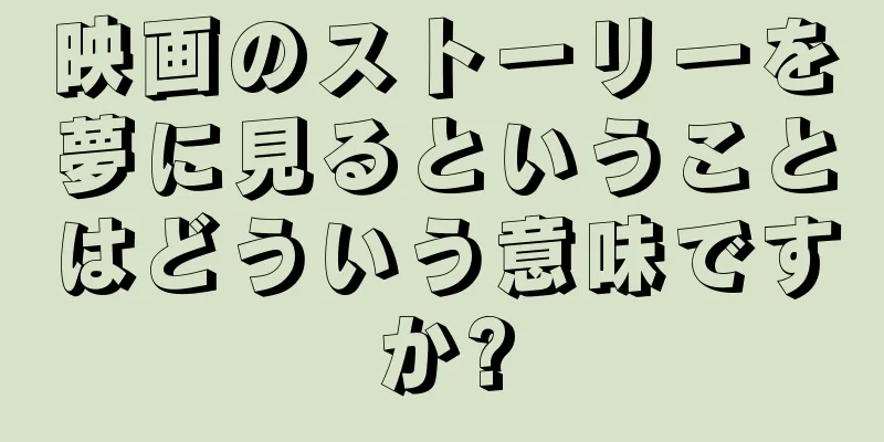 映画のストーリーを夢に見るということはどういう意味ですか?