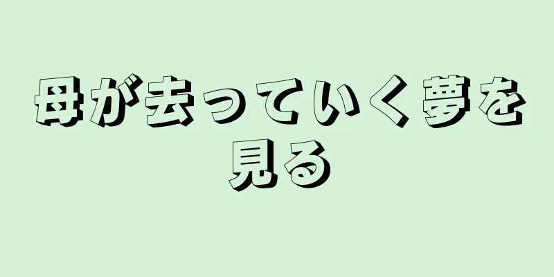 母が去っていく夢を見る