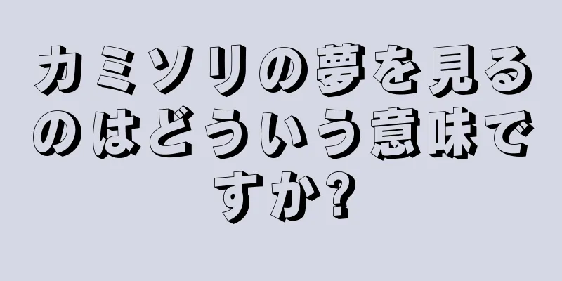 カミソリの夢を見るのはどういう意味ですか?
