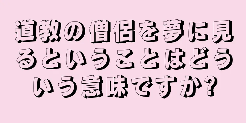 道教の僧侶を夢に見るということはどういう意味ですか?
