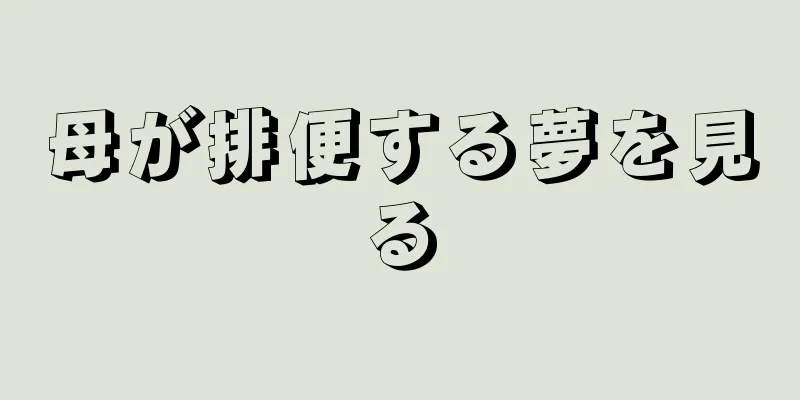 母が排便する夢を見る