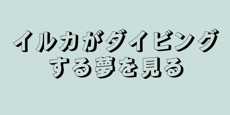 イルカがダイビングする夢を見る