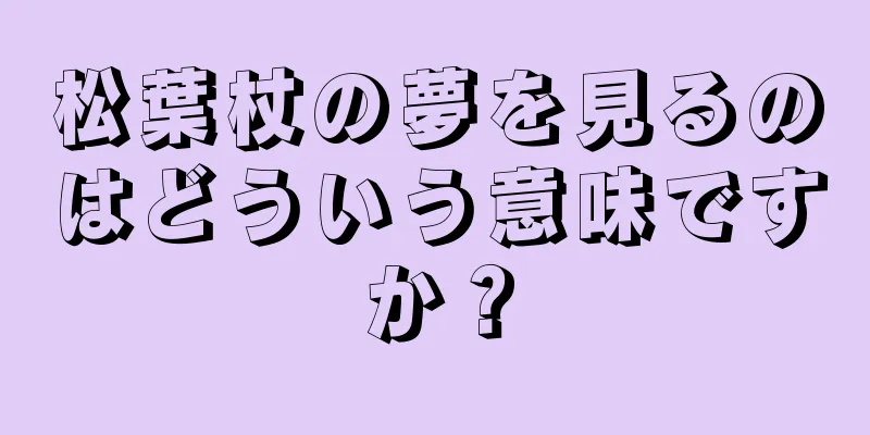 松葉杖の夢を見るのはどういう意味ですか？