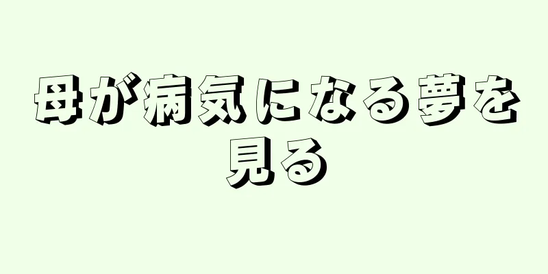 母が病気になる夢を見る