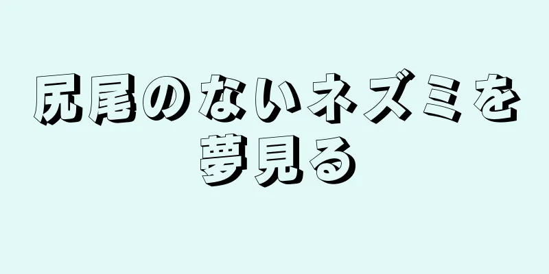 尻尾のないネズミを夢見る