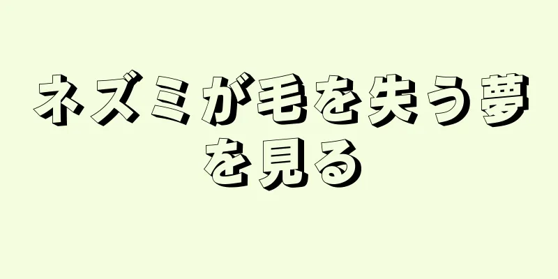 ネズミが毛を失う夢を見る
