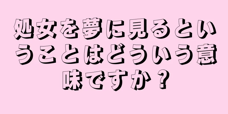処女を夢に見るということはどういう意味ですか？