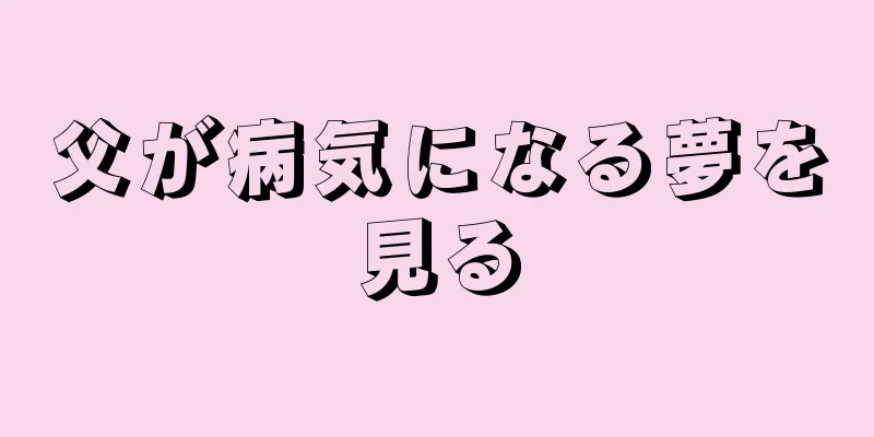 父が病気になる夢を見る