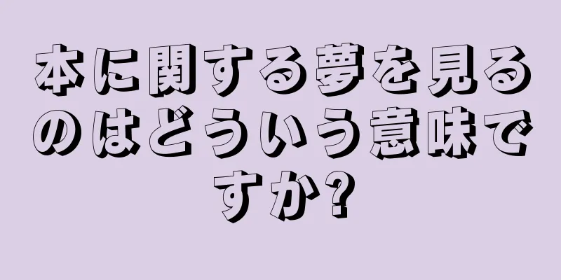 本に関する夢を見るのはどういう意味ですか?