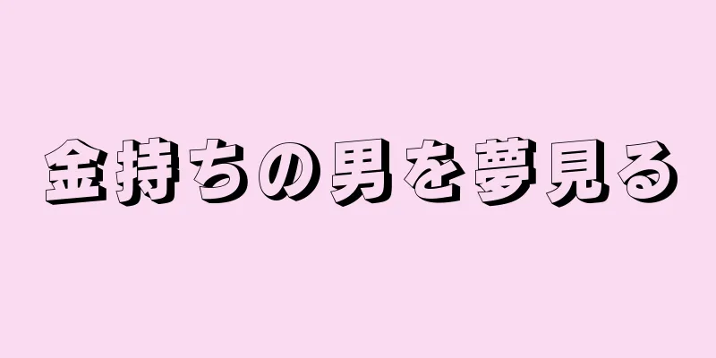 金持ちの男を夢見る
