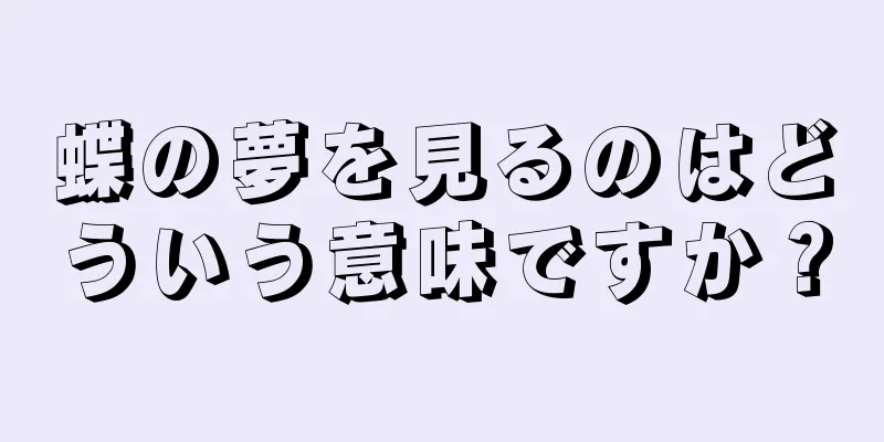 蝶の夢を見るのはどういう意味ですか？