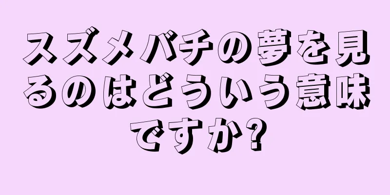 スズメバチの夢を見るのはどういう意味ですか?