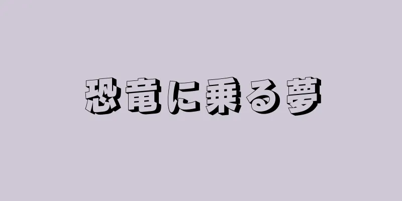 恐竜に乗る夢
