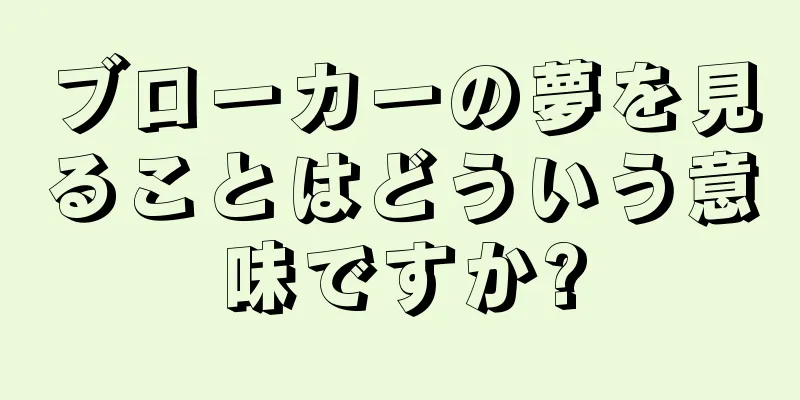 ブローカーの夢を見ることはどういう意味ですか?