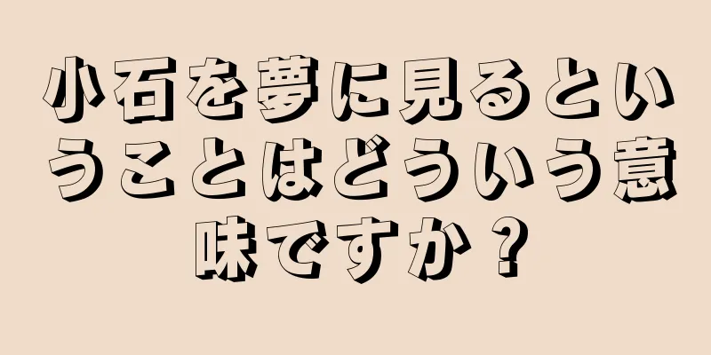 小石を夢に見るということはどういう意味ですか？