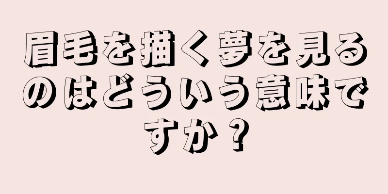 眉毛を描く夢を見るのはどういう意味ですか？
