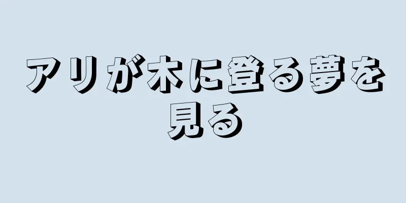 アリが木に登る夢を見る