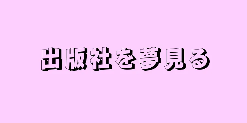 出版社を夢見る