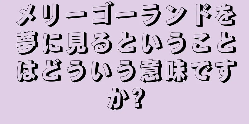 メリーゴーランドを夢に見るということはどういう意味ですか?
