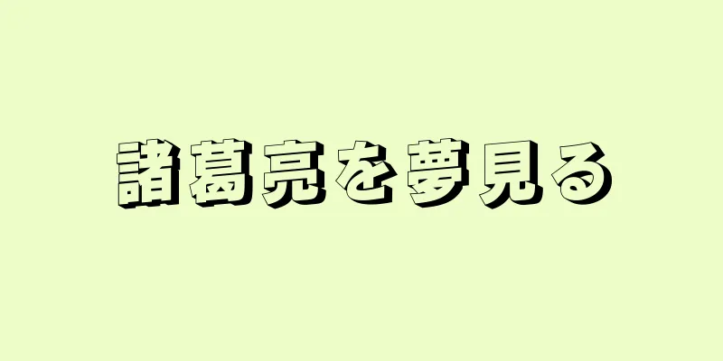 諸葛亮を夢見る
