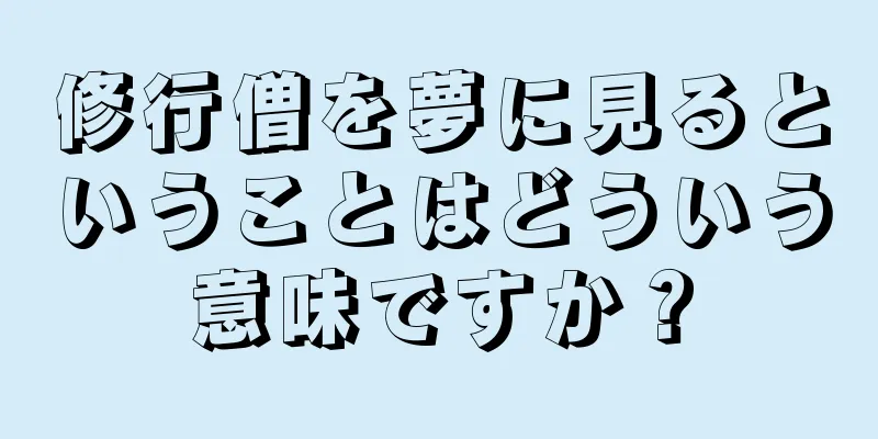 修行僧を夢に見るということはどういう意味ですか？