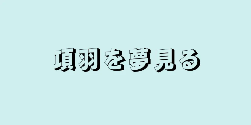 項羽を夢見る