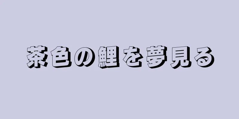 茶色の鯉を夢見る
