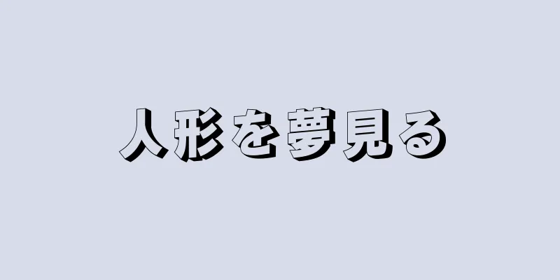 人形を夢見る
