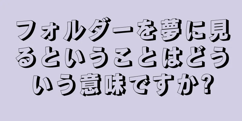 フォルダーを夢に見るということはどういう意味ですか?