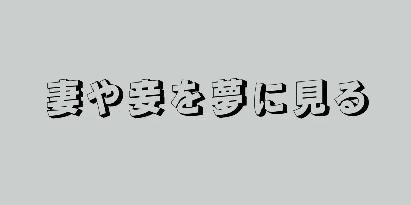 妻や妾を夢に見る