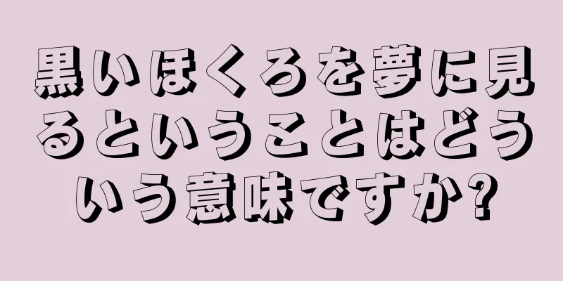 黒いほくろを夢に見るということはどういう意味ですか?