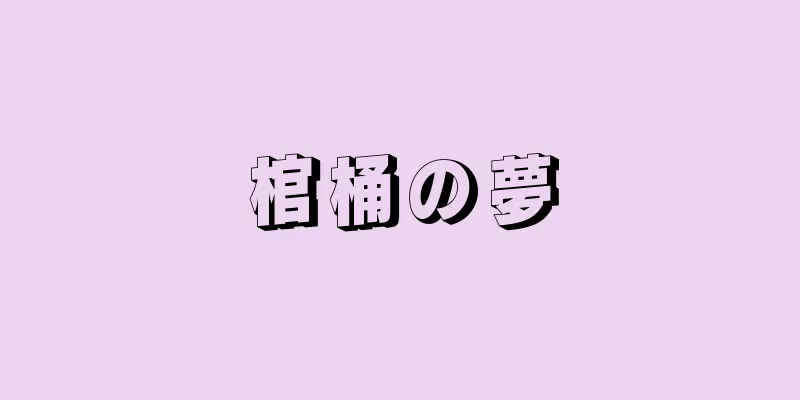 棺桶の夢