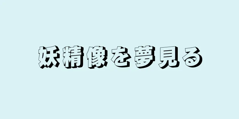 妖精像を夢見る