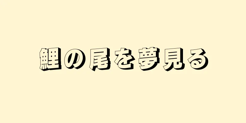 鯉の尾を夢見る