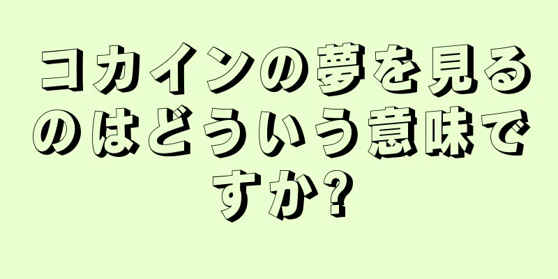 コカインの夢を見るのはどういう意味ですか?